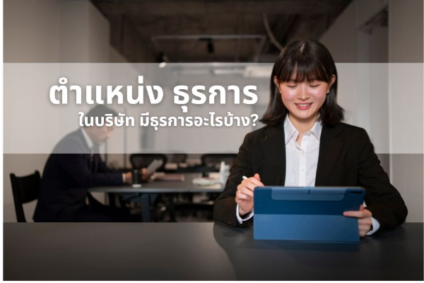 article สมัครงานธุรการ ต้องรู้!! ตำแหน่งงานธุรการในบริษัท มีอะไรบ้าง