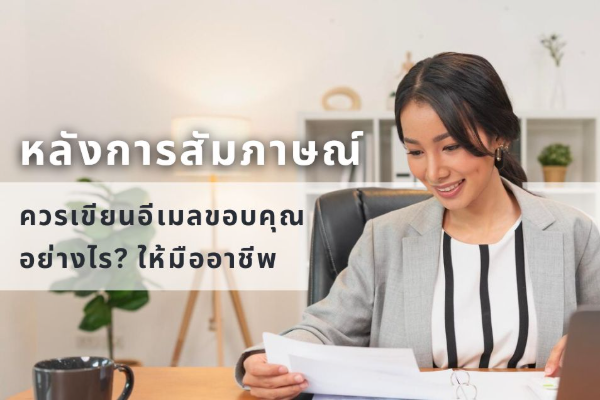 article เขียนอีเมลขอบคุณอย่างไร ให้มืออาชีพและได้ใจ HR