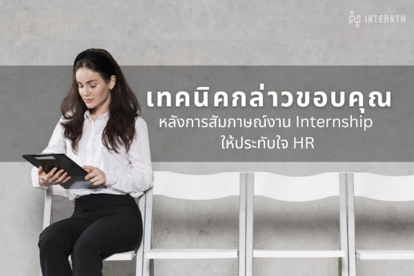 article เทคนิคการขอบคุณหลังสัมภาษณ์งาน Internship Interview ให้ประทับใจ HR