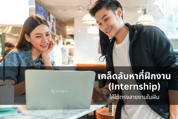 article เคล็ดลับหาที่ฝึกงาน (Internship) ให้ได้ตรงสายงานในฝัน