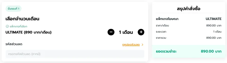 ขั้นตอนที่ 1 เลือกจำนวนเดือน และรหัสส่วนลด