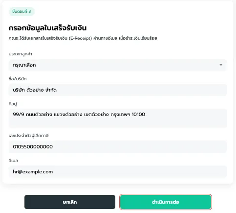 ขั้นตอนที่ 3 กรอกข้อมูลใบเสร็จรับเงิน