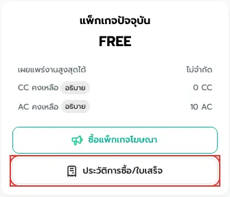 ปุ่มประวัติการซื้อ/ใบเสร็จ ในหน้าภาพรวม
